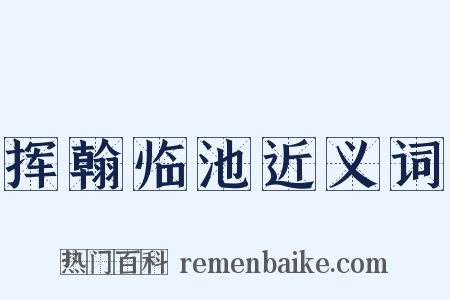 挥翰临池近义词是什么意思的图片